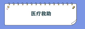 医疗救助